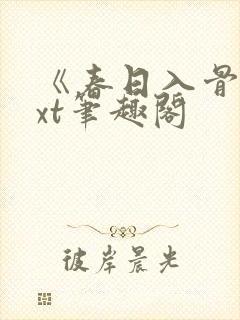 《春日入骨》txt笔趣阁封面