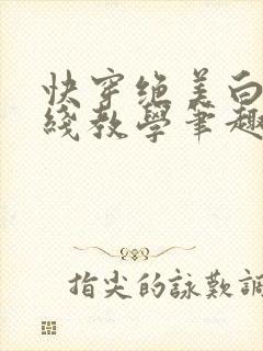 快穿绝美白莲在线教学笔趣阁