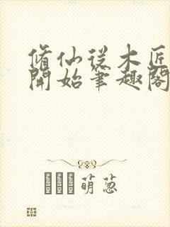 修仙从木匠命格开始笔趣阁