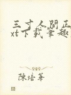 三寸人间正版txt下载笔趣阁