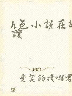 h色小说在线阅读封面