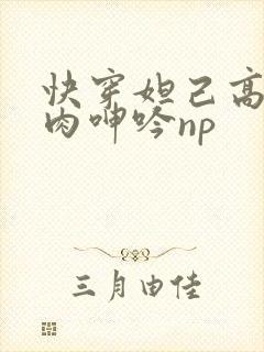 快穿妲己高h荡肉呻吟np