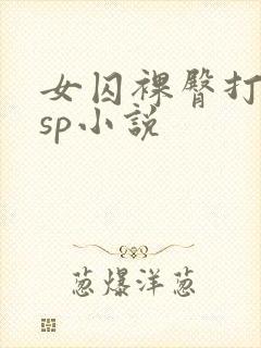 女囚裸臀打屁股sp小说