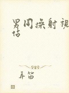 男同操射视频网站