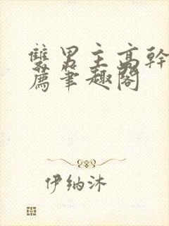 双男主高干文推荐笔趣阁封面