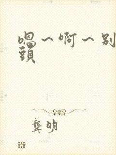 嗯～啊～别揉奶头