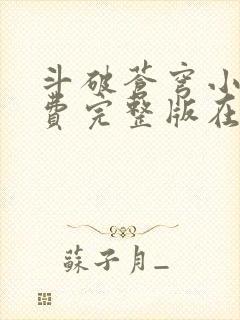 斗破苍穹小说免费完整版在线阅读