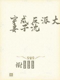 穿成反派大佬的妻子沈封面