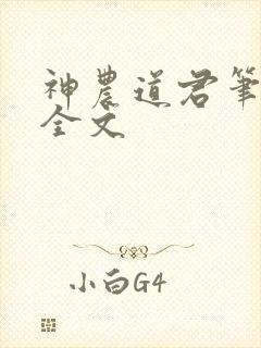 神农道君笔趣阁全文