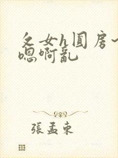 攵女h圆房~h嗯啊乱