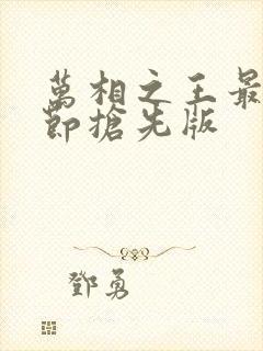 万相之王最新章节抢先版