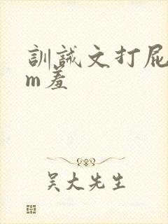 训诫文打屁股fm羞