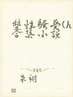 双性骚受(h)合集小说封面