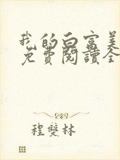 我的白富美女友免费阅读全文小说