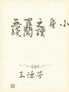 无罪之身小说在线阅读