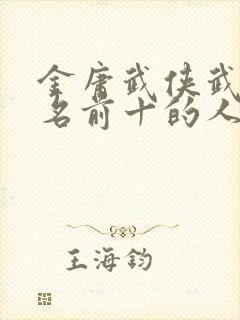 金庸武侠武功排名前十的人