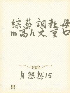 综艺调教母狗sm高h文重口小说