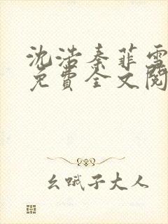 沈浩秦菲雪小说免费全文阅读笔趣阁封面