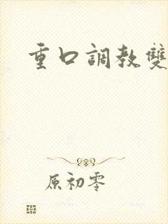 重口调教双性文封面