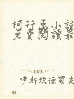 柯行禹小说全文免费阅读最新章节