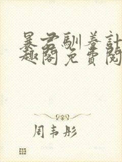 暴君驯养计划笔趣阁免费阅读