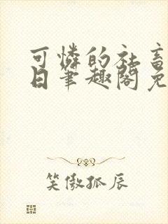 可怜的社畜东渡日笔趣阁免费阅读