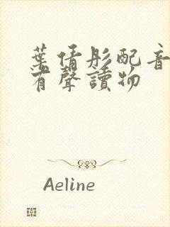 叶倩彤配音白洁有声读物