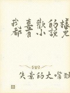 我喜欢的样子你都有小说免费阅读