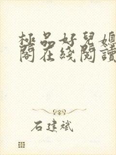 极品好儿媳笔趣阁在线阅读全文