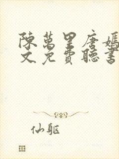 陈万里唐嫣然全文免费听书无弹窗