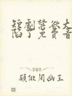 短剧禁欲大佬沦陷了免费看