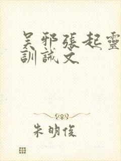 吴邪张起灵挨打训诫文