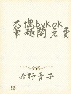不偶bykok笔趣阁免费阅读