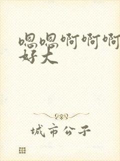 嗯嗯啊啊啊奶子好大封面