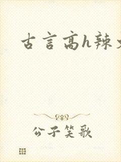 古言高h辣文