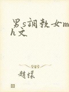 男s调教女m高h文封面