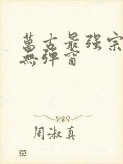 万古最强宗阅读无弹窗封面