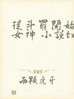 从斗罗开始俘获女神 小说txt下载