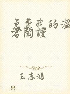 免费我的温柔暴君阅读