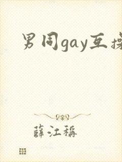 男同gay互操