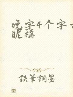 晚字4个字古风昵称封面