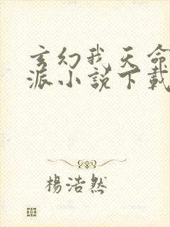 玄幻我天命大反派小说下载全文