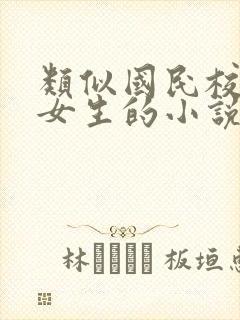 类似国民校草是女生的小说