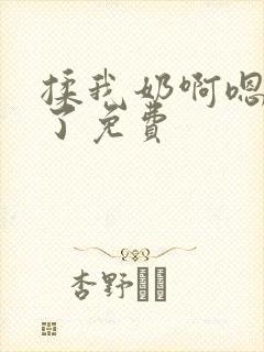 揉我奶啊嗯高潮了免费