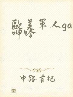 欧美军人gay呻吟