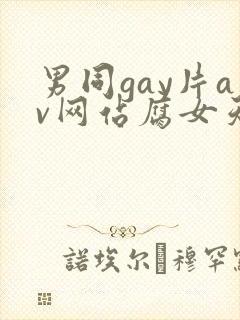 男同gay片av网站腐女天堂
