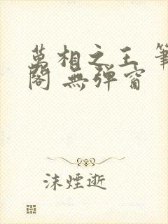 万相之王 笔趣阁 无弹窗