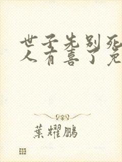 世子先别死,夫人有喜了免费阅读封面