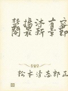 楚扬沐有容笔趣阁最新章节更新