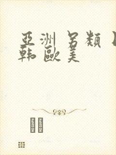 亚洲 另类 日韩 欧美